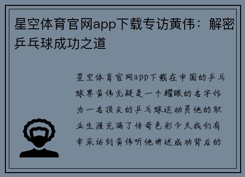 星空体育官网app下载专访黄伟：解密乒乓球成功之道