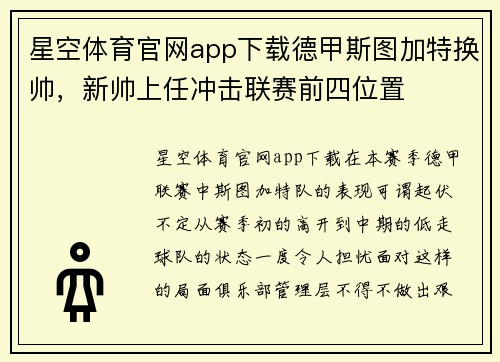 星空体育官网app下载德甲斯图加特换帅，新帅上任冲击联赛前四位置