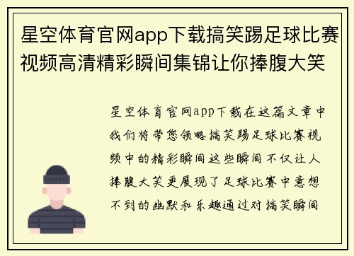 星空体育官网app下载搞笑踢足球比赛视频高清精彩瞬间集锦让你捧腹大笑