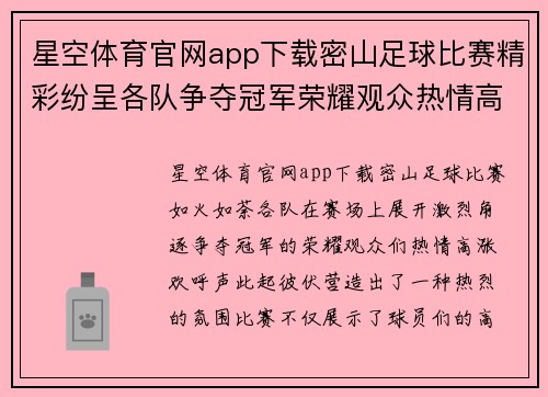 星空体育官网app下载密山足球比赛精彩纷呈各队争夺冠军荣耀观众热情高涨