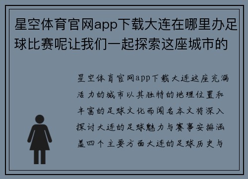 星空体育官网app下载大连在哪里办足球比赛呢让我们一起探索这座城市的足球魅力与赛事安排
