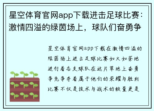 星空体育官网app下载进击足球比赛：激情四溢的绿茵场上，球队们奋勇争先，争夺荣耀与胜利的巅峰对决