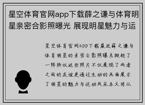 星空体育官网app下载薛之谦与体育明星亲密合影照曝光 展现明星魅力与运动风采