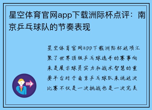 星空体育官网app下载洲际杯点评：南京乒乓球队的节奏表现