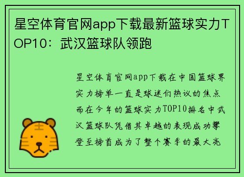 星空体育官网app下载最新篮球实力TOP10：武汉篮球队领跑