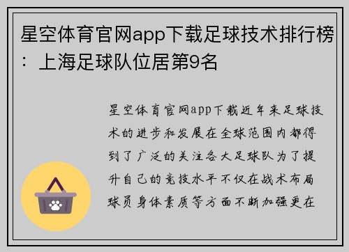 星空体育官网app下载足球技术排行榜：上海足球队位居第9名