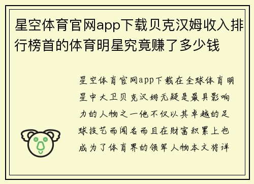 星空体育官网app下载贝克汉姆收入排行榜首的体育明星究竟赚了多少钱