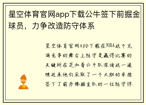 星空体育官网app下载公牛签下前掘金球员，力争改造防守体系