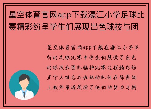 星空体育官网app下载濠江小学足球比赛精彩纷呈学生们展现出色球技与团队精神