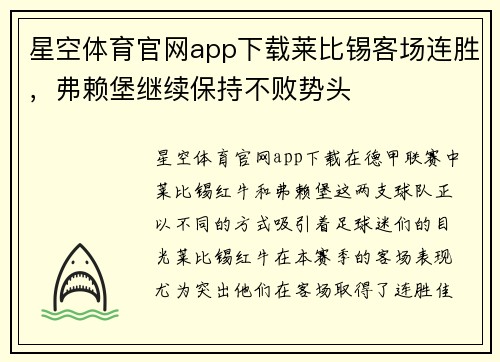 星空体育官网app下载莱比锡客场连胜，弗赖堡继续保持不败势头