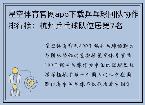 星空体育官网app下载乒乓球团队协作排行榜：杭州乒乓球队位居第7名