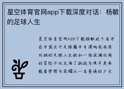 星空体育官网app下载深度对话：杨敏的足球人生