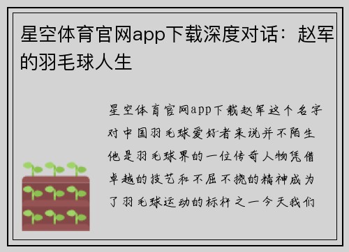 星空体育官网app下载深度对话：赵军的羽毛球人生