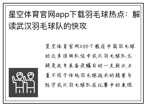 星空体育官网app下载羽毛球热点：解读武汉羽毛球队的快攻