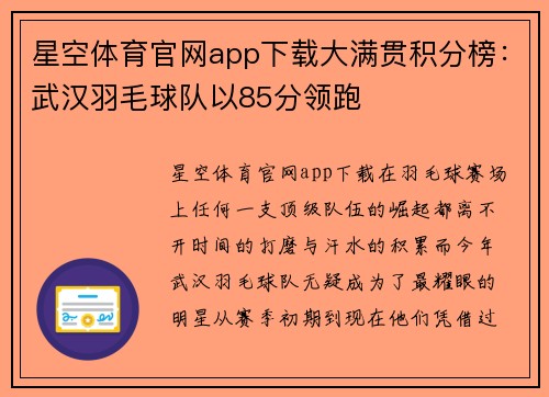 星空体育官网app下载大满贯积分榜：武汉羽毛球队以85分领跑