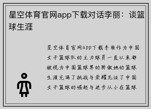 星空体育官网app下载对话李丽：谈篮球生涯