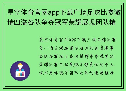 星空体育官网app下载广场足球比赛激情四溢各队争夺冠军荣耀展现团队精神
