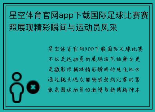 星空体育官网app下载国际足球比赛赛照展现精彩瞬间与运动员风采