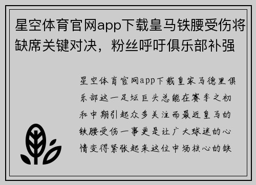 星空体育官网app下载皇马铁腰受伤将缺席关键对决，粉丝呼吁俱乐部补强