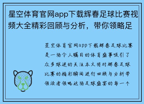 星空体育官网app下载辉春足球比赛视频大全精彩回顾与分析，带你领略足球盛宴的每一个瞬间