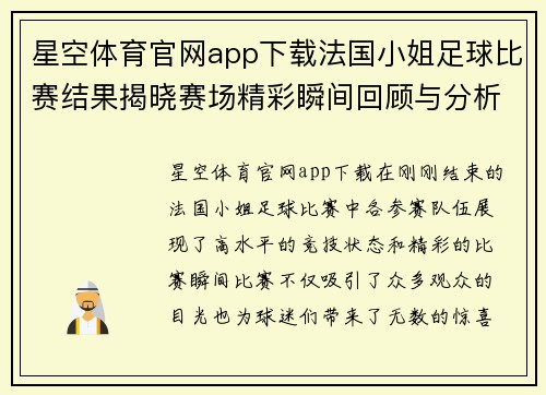星空体育官网app下载法国小姐足球比赛结果揭晓赛场精彩瞬间回顾与分析