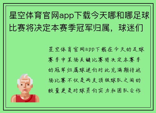星空体育官网app下载今天哪和哪足球比赛将决定本赛季冠军归属，球迷们翘首以盼精彩对决