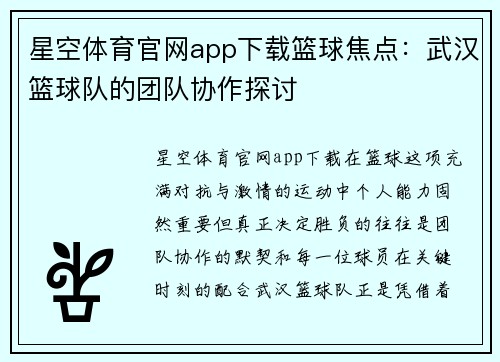 星空体育官网app下载篮球焦点：武汉篮球队的团队协作探讨