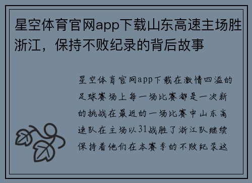 星空体育官网app下载山东高速主场胜浙江，保持不败纪录的背后故事