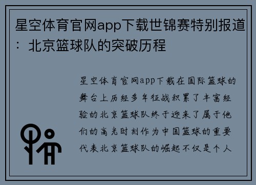 星空体育官网app下载世锦赛特别报道：北京篮球队的突破历程