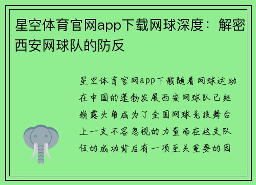 星空体育官网app下载网球深度：解密西安网球队的防反