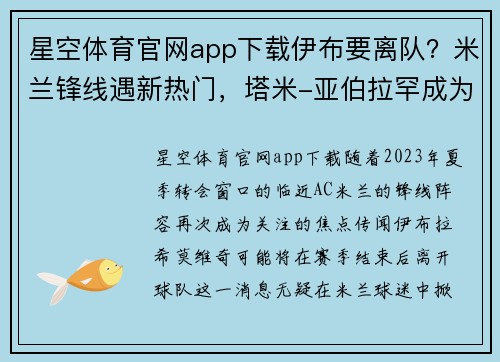 星空体育官网app下载伊布要离队？米兰锋线遇新热门，塔米-亚伯拉罕成为引援焦点