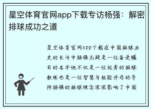 星空体育官网app下载专访杨强：解密排球成功之道