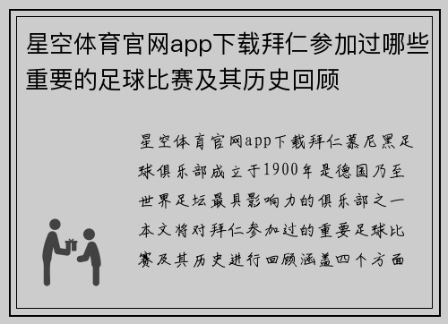 星空体育官网app下载拜仁参加过哪些重要的足球比赛及其历史回顾
