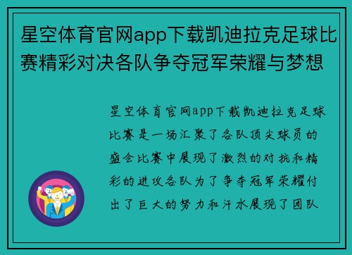 星空体育官网app下载凯迪拉克足球比赛精彩对决各队争夺冠军荣耀与梦想