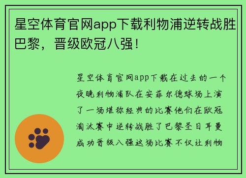 星空体育官网app下载利物浦逆转战胜巴黎，晋级欧冠八强！