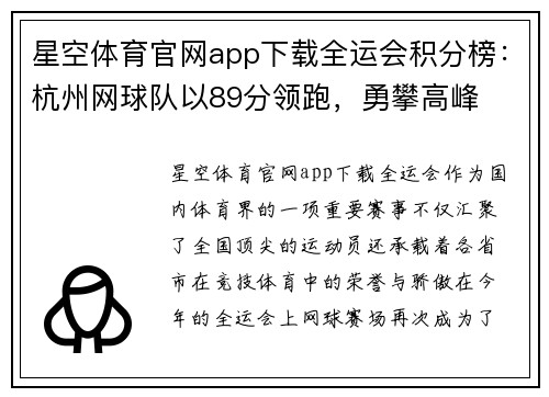 星空体育官网app下载全运会积分榜：杭州网球队以89分领跑，勇攀高峰