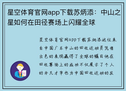 星空体育官网app下载苏炳添：中山之星如何在田径赛场上闪耀全球