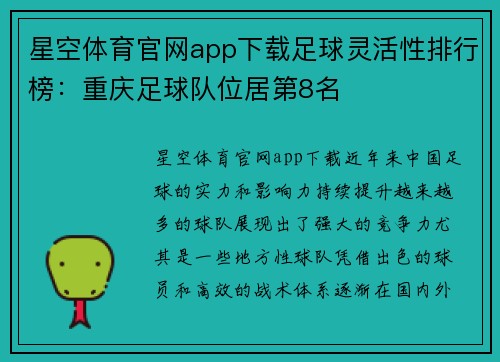 星空体育官网app下载足球灵活性排行榜：重庆足球队位居第8名