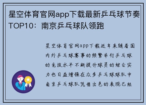星空体育官网app下载最新乒乓球节奏TOP10：南京乒乓球队领跑